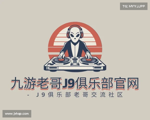 关于九游老哥J9俱乐部官网 - J9俱乐部老哥交流社区