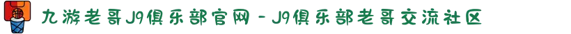 九游老哥J9俱乐部官网 - J9俱乐部老哥交流社区